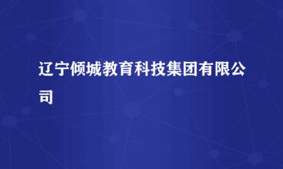 遼寧傾城教育科技集團 驅動未來的計算機軟硬件技術開發實踐